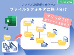 【Excel VBA】ファイル自動振り分けツール（コピペですぐ使える）