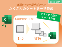【Excel VBA】複数シートの一括作成ツール（コピペですぐ使える）