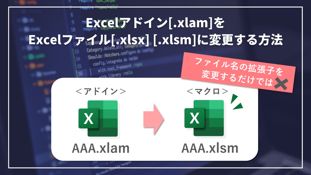 Excelアドイン（*.xlam）をExcelファイル（*.xlsxや*.xlsm）に変更する方法｜ノンプログラマーのための役立ち情報発信サイト