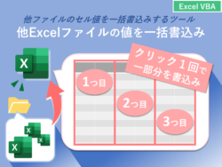 【Excel VBA】セル範囲の値を取得して、指定したExcelファイルに貼り付けるツール（コピペですぐ使える）