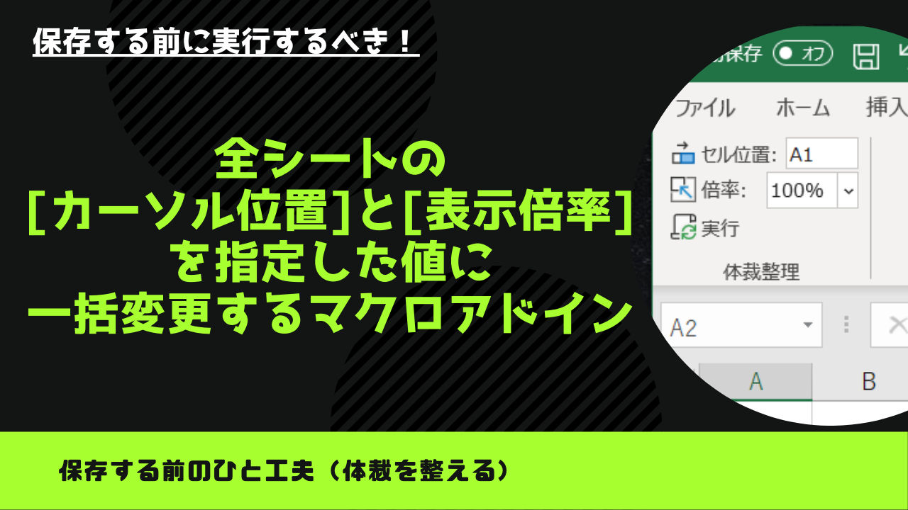 知らなくても使える】全シートの表示倍率とカーソル位置を一括で変更するアドイン（Excel VBA）｜ノンプログラマーのための役立ち情報発信サイト